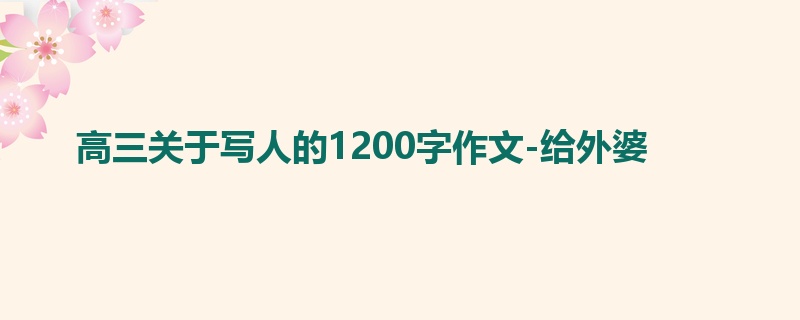 高三关于写人的1200字作文-给外婆
