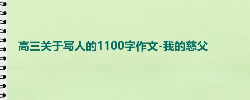 高三关于写人的1100字作文-我的慈父