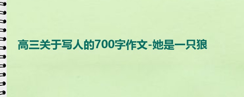 高三关于写人的700字作文-她是一只狼