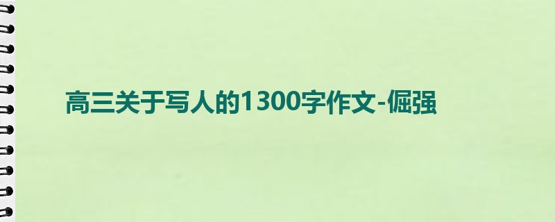 高三关于写人的1300字作文-倔强
