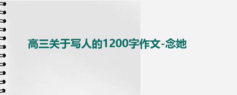 高三关于写人的1200字作文-念她