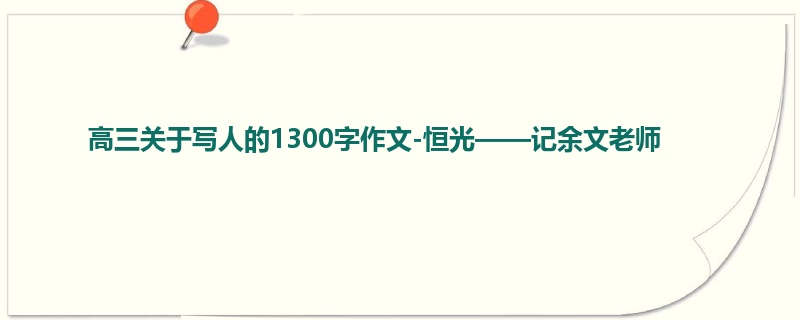 高三关于写人的1300字作文-恒光——记余文老师