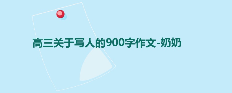 高三关于写人的900字作文-奶奶