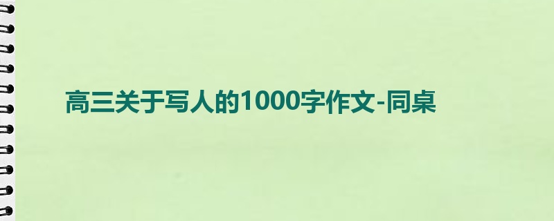 高三关于写人的1000字作文-同桌