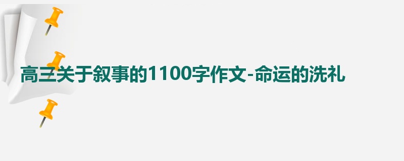 高三关于叙事的1100字作文-命运的洗礼