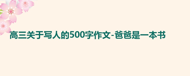 高三关于写人的500字作文-爸爸是一本书