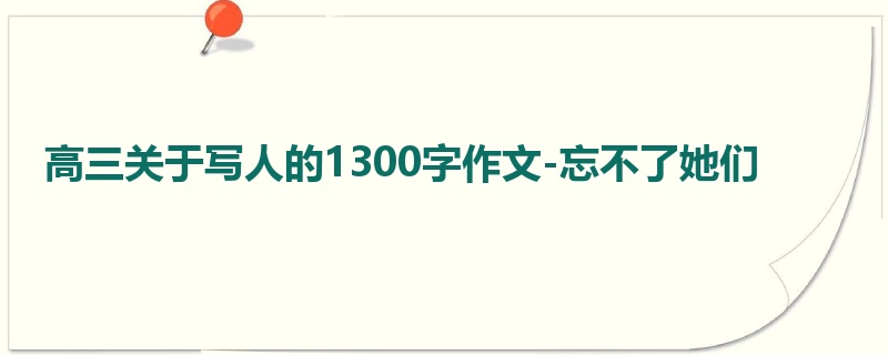 高三关于写人的1300字作文-忘不了她们
