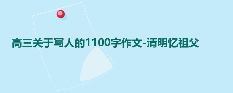 高三关于写人的1100字作文-清明忆祖父