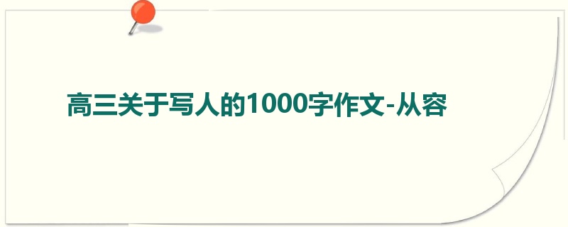 高三关于写人的1000字作文-从容