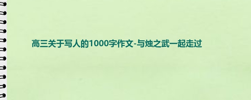 高三关于写人的1000字作文-与烛之武一起走过
