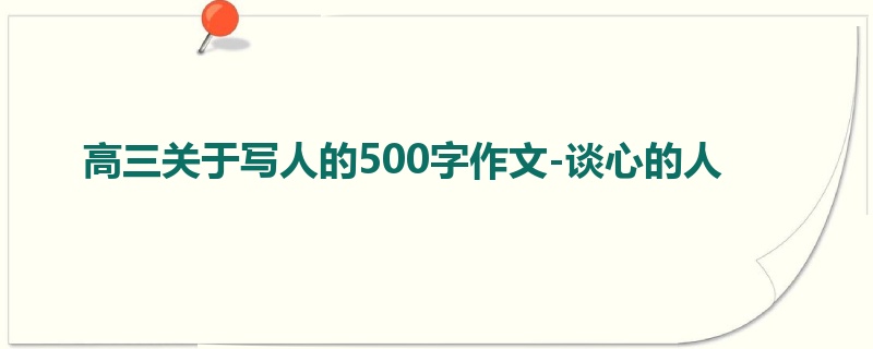 高三关于写人的500字作文-谈心的人