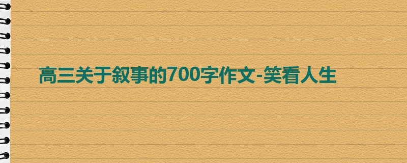高三关于叙事的700字作文-笑看人生