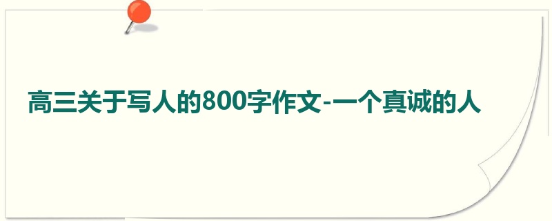 高三关于写人的800字作文-一个真诚的人
