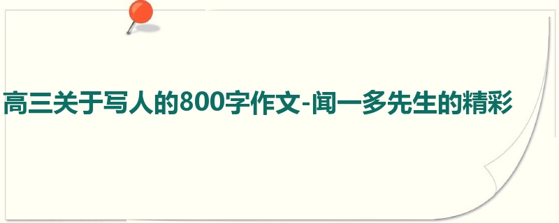 高三关于写人的800字作文-闻一多先生的精彩
