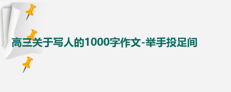 高三关于写人的1000字作文-举手投足间