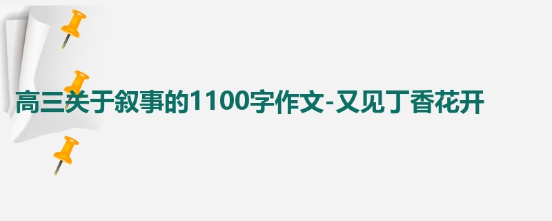 高三关于叙事的1100字作文-又见丁香花开