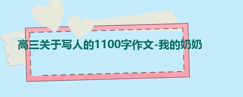 高三关于写人的1100字作文-我的奶奶