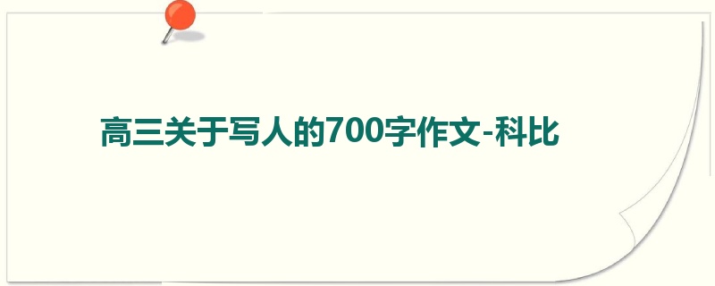 高三关于写人的700字作文-科比