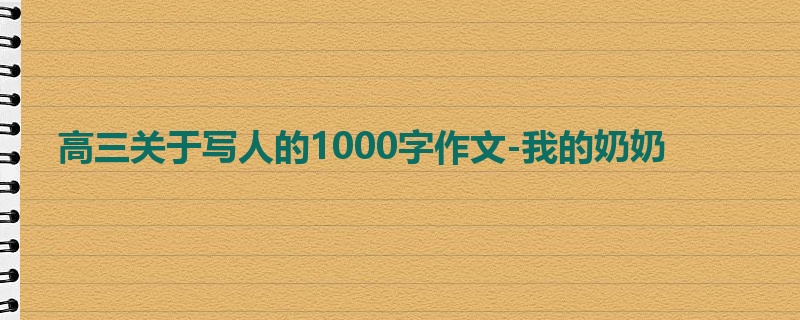 高三关于写人的1000字作文-我的奶奶