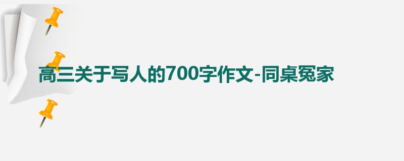 高三关于写人的700字作文-同桌冤家