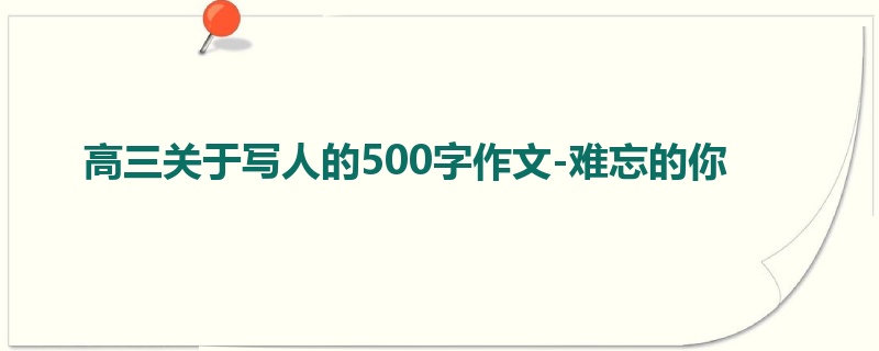 高三关于写人的500字作文-难忘的你