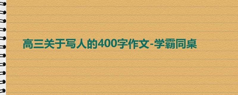 高三关于写人的400字作文-学霸同桌