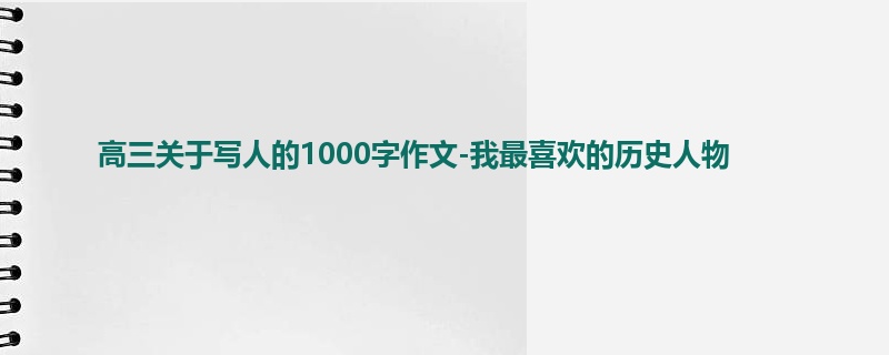 高三关于写人的1000字作文-我最喜欢的历史人物