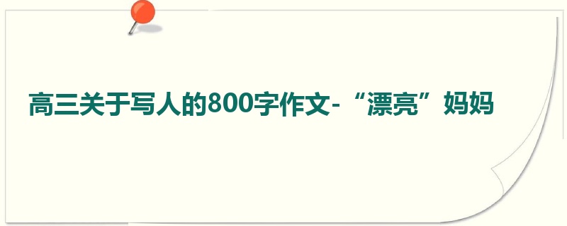 高三关于写人的800字作文-“漂亮”妈妈