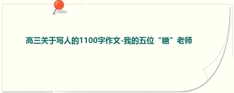 高三关于写人的1100字作文-我的五位“糖”老师