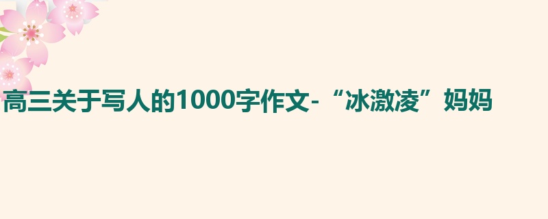 高三关于写人的1000字作文-“冰激凌”妈妈