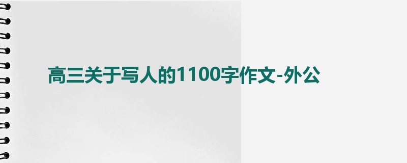 高三关于写人的1100字作文-外公