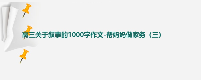 高三关于叙事的1000字作文-帮妈妈做家务(三)