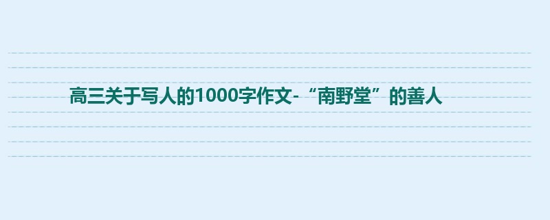 高三关于写人的1000字作文-“南野堂”的善人