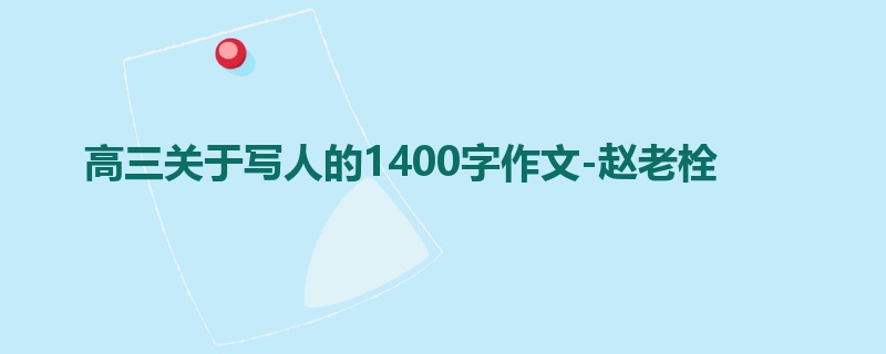 高三关于写人的1400字作文-赵老栓