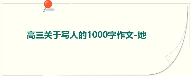 高三关于写人的1000字作文-她