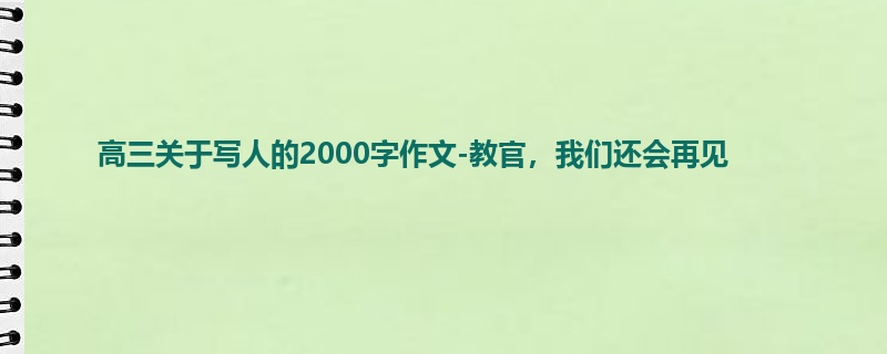 高三关于写人的2000字作文-教官，我们还会再见