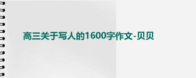 高三关于写人的1600字作文-贝贝