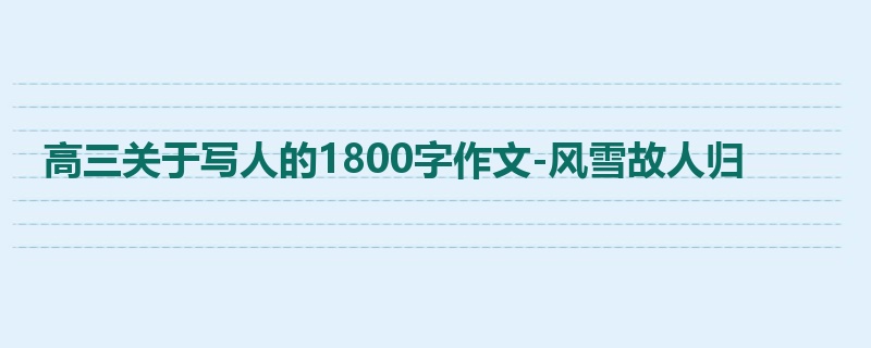 高三关于写人的1800字作文-风雪故人归