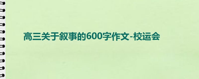 高三关于叙事的600字作文-校运会