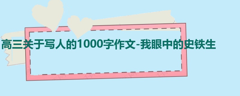 高三关于写人的1000字作文-我眼中的史铁生