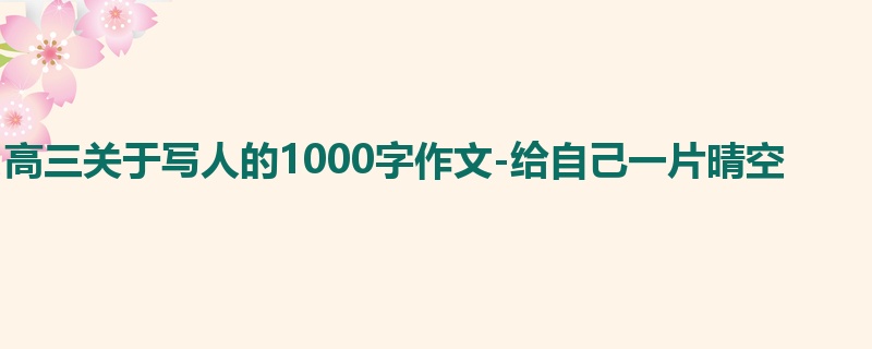 高三关于写人的1000字作文-给自己一片晴空