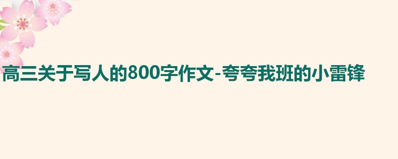高三关于写人的800字作文-夸夸我班的小雷锋