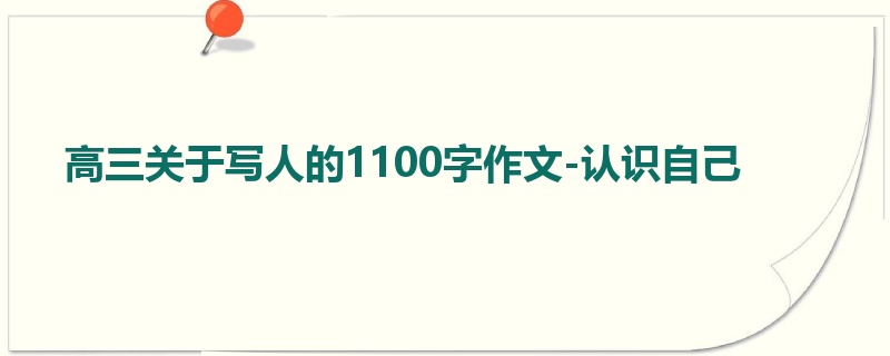 高三关于写人的1100字作文-认识自己