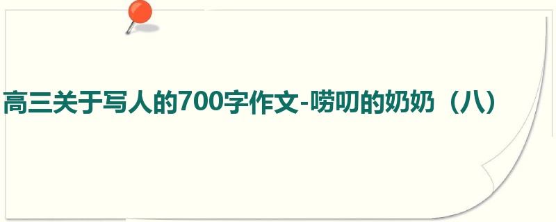 高三关于写人的700字作文-唠叨的奶奶（八）