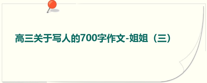 高三关于写人的700字作文-姐姐(三)