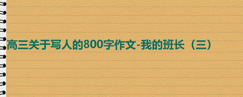 高三关于写人的800字作文-我的班长(三)