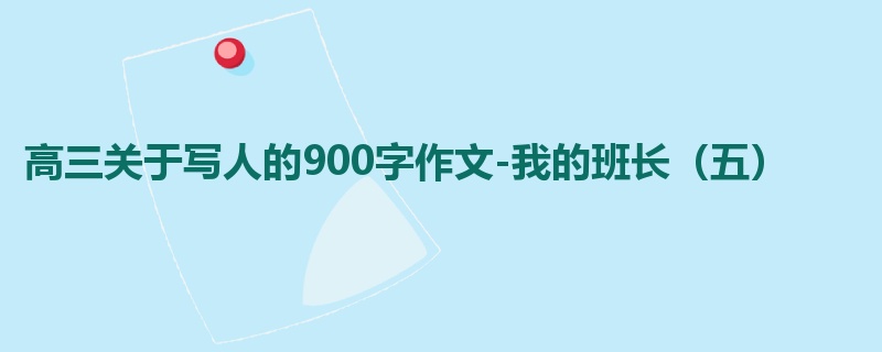 高三关于写人的900字作文-我的班长(五)