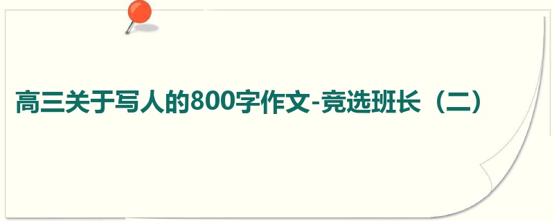 高三关于写人的800字作文-竞选班长(二)