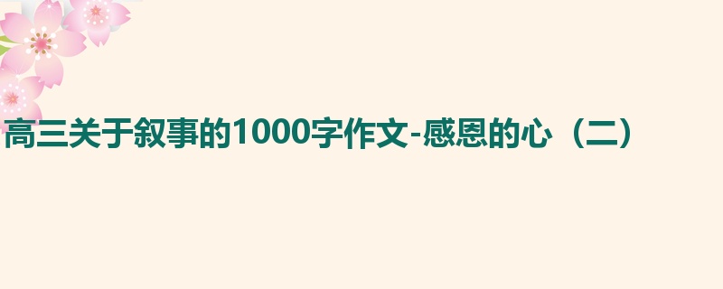 高三关于叙事的1000字作文-感恩的心(二)