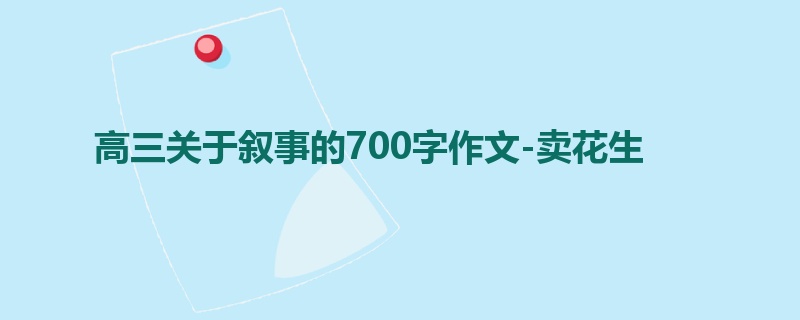 高三关于叙事的700字作文-卖花生